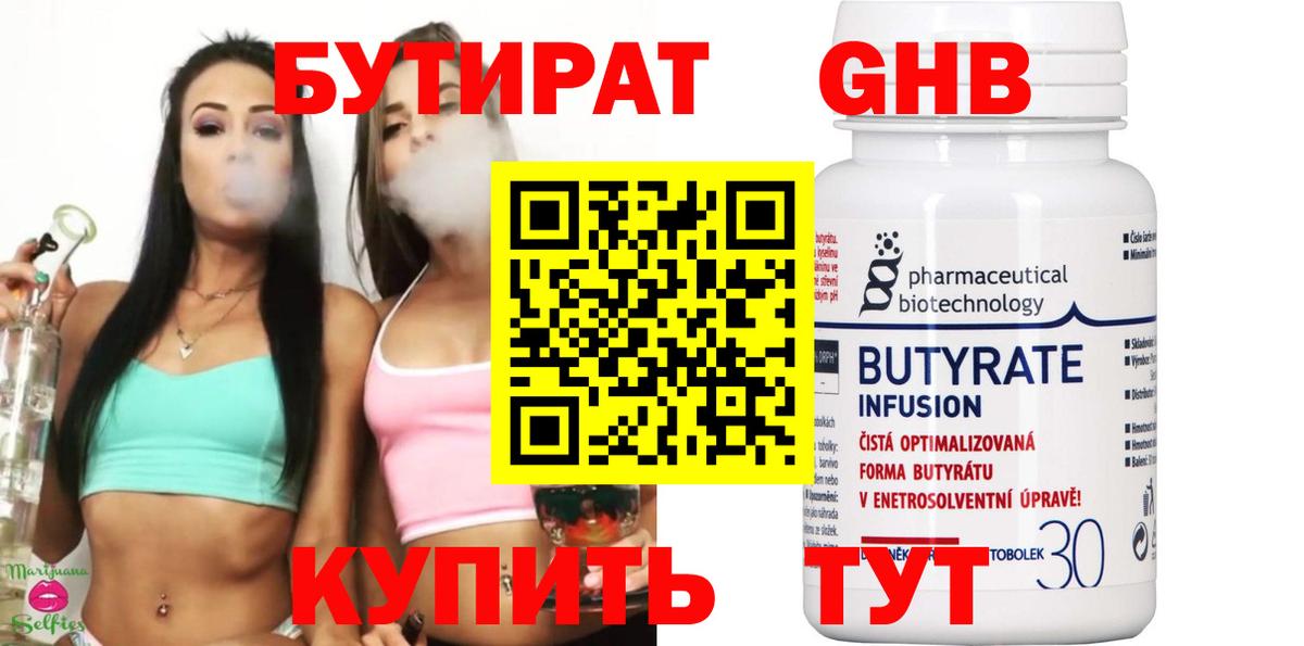 БУТИРАТ  Канаш  Бутират GHB 
