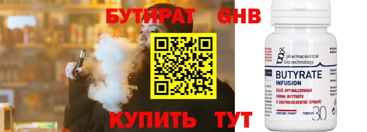 Бутират Butirat Канаш